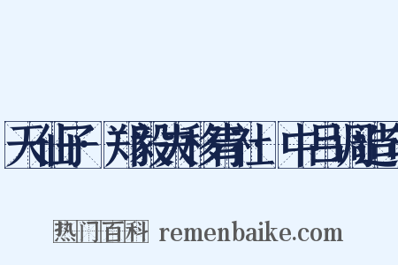 天仙子·郑毅夫移青社·中吕调造句是什么意思的图片